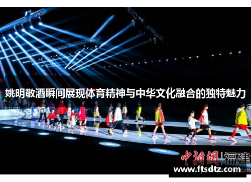 姚明敬酒瞬间展现体育精神与中华文化融合的独特魅力