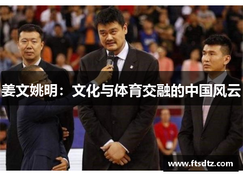 姜文姚明：文化与体育交融的中国风云