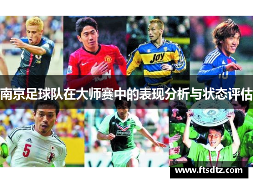 南京足球队在大师赛中的表现分析与状态评估