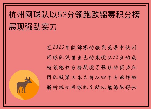 杭州网球队以53分领跑欧锦赛积分榜展现强劲实力