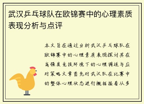 武汉乒乓球队在欧锦赛中的心理素质表现分析与点评