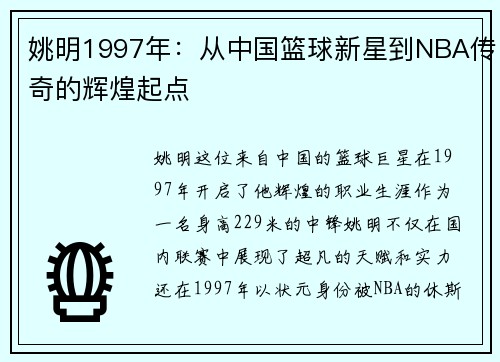 姚明1997年：从中国篮球新星到NBA传奇的辉煌起点