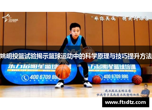 姚明投篮试验揭示篮球运动中的科学原理与技巧提升方法