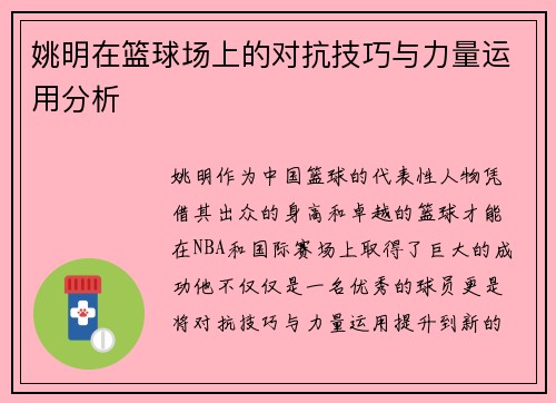 姚明在篮球场上的对抗技巧与力量运用分析