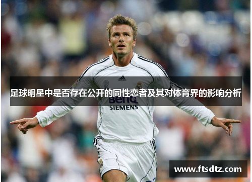 足球明星中是否存在公开的同性恋者及其对体育界的影响分析
