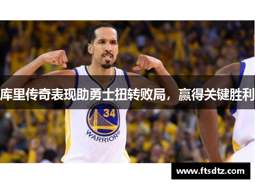 库里传奇表现助勇士扭转败局，赢得关键胜利
