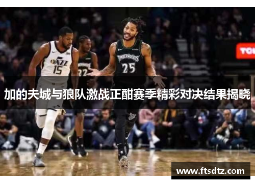 加的夫城与狼队激战正酣赛季精彩对决结果揭晓