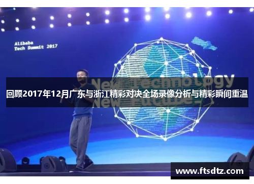 回顾2017年12月广东与浙江精彩对决全场录像分析与精彩瞬间重温