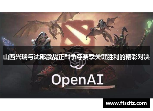 山西兴瑞与沈部激战正酣争夺赛季关键胜利的精彩对决