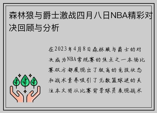 森林狼与爵士激战四月八日NBA精彩对决回顾与分析