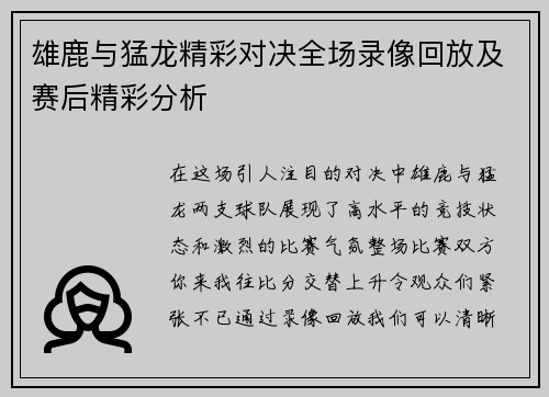 雄鹿与猛龙精彩对决全场录像回放及赛后精彩分析