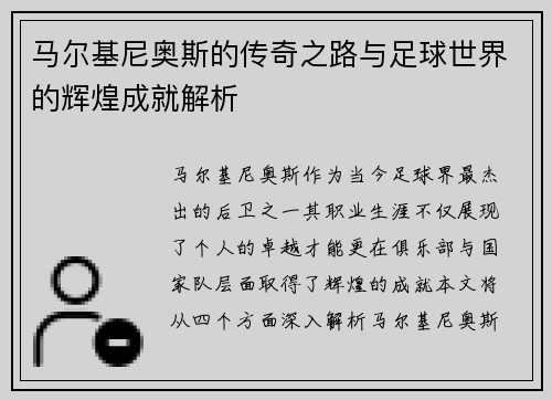 马尔基尼奥斯的传奇之路与足球世界的辉煌成就解析