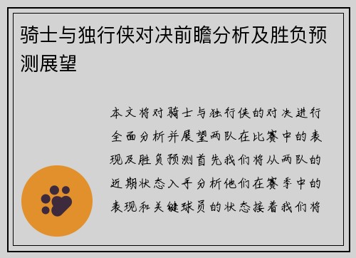 骑士与独行侠对决前瞻分析及胜负预测展望