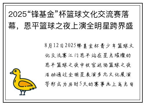 2025“锋基金”杯篮球文化交流赛落幕，恩平篮球之夜上演全明星跨界盛典