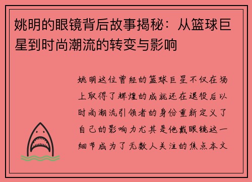 姚明的眼镜背后故事揭秘：从篮球巨星到时尚潮流的转变与影响