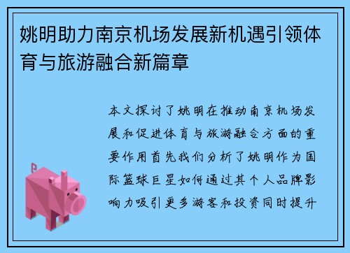 姚明助力南京机场发展新机遇引领体育与旅游融合新篇章