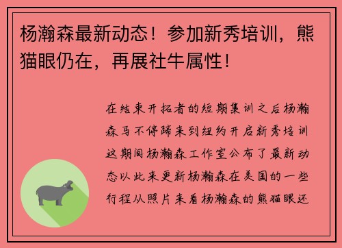 杨瀚森最新动态！参加新秀培训，熊猫眼仍在，再展社牛属性！