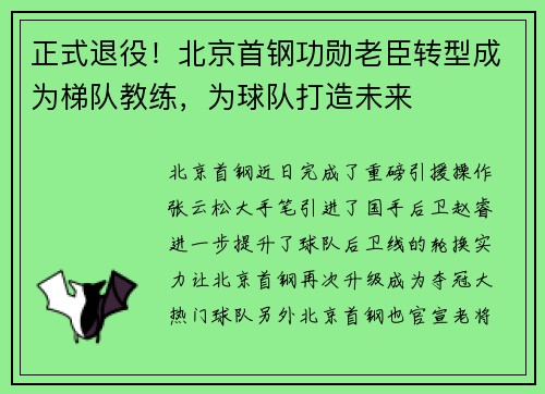 正式退役！北京首钢功勋老臣转型成为梯队教练，为球队打造未来