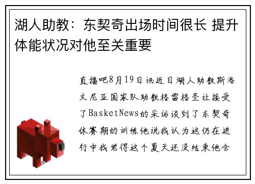 湖人助教：东契奇出场时间很长 提升体能状况对他至关重要