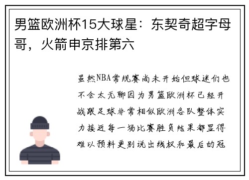 男篮欧洲杯15大球星：东契奇超字母哥，火箭申京排第六