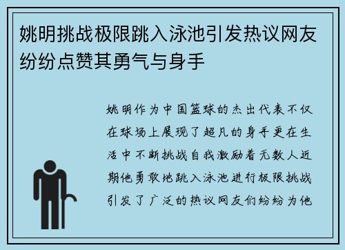 姚明挑战极限跳入泳池引发热议网友纷纷点赞其勇气与身手