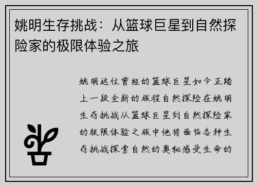 姚明生存挑战：从篮球巨星到自然探险家的极限体验之旅