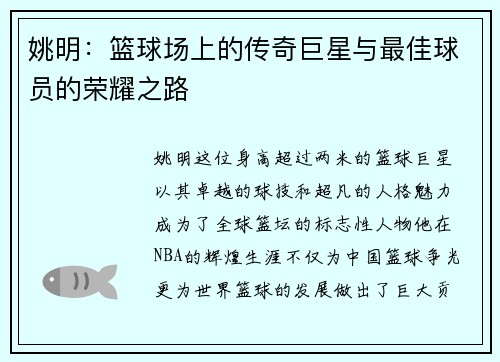 姚明：篮球场上的传奇巨星与最佳球员的荣耀之路