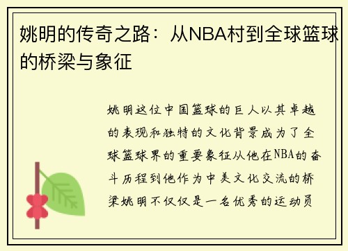 姚明的传奇之路：从NBA村到全球篮球的桥梁与象征
