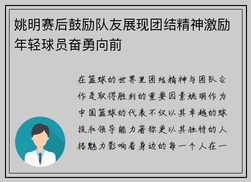 姚明赛后鼓励队友展现团结精神激励年轻球员奋勇向前