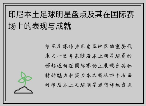 印尼本土足球明星盘点及其在国际赛场上的表现与成就