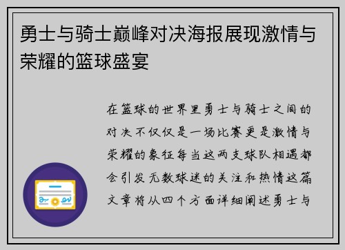 勇士与骑士巅峰对决海报展现激情与荣耀的篮球盛宴
