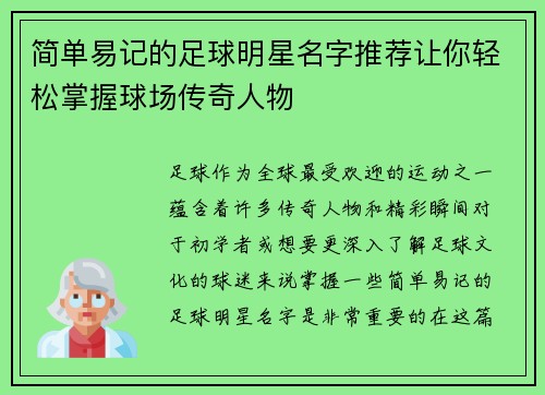 简单易记的足球明星名字推荐让你轻松掌握球场传奇人物