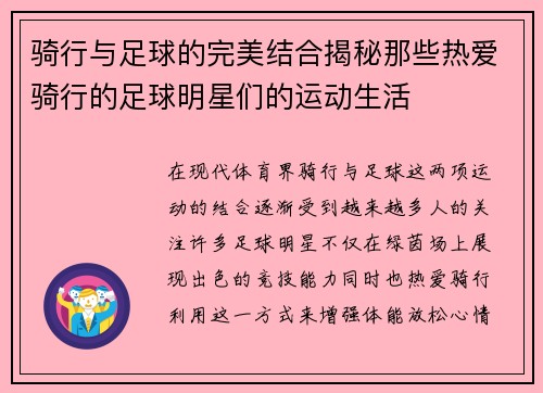 骑行与足球的完美结合揭秘那些热爱骑行的足球明星们的运动生活