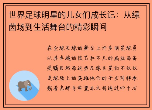 世界足球明星的儿女们成长记：从绿茵场到生活舞台的精彩瞬间