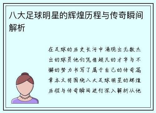 八大足球明星的辉煌历程与传奇瞬间解析