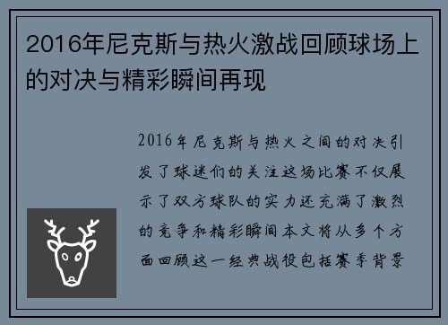 2016年尼克斯与热火激战回顾球场上的对决与精彩瞬间再现