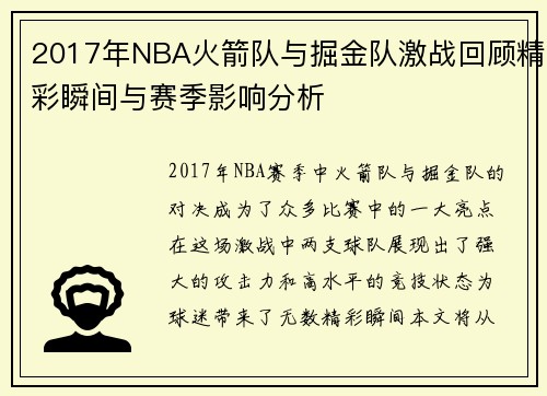 2017年NBA火箭队与掘金队激战回顾精彩瞬间与赛季影响分析