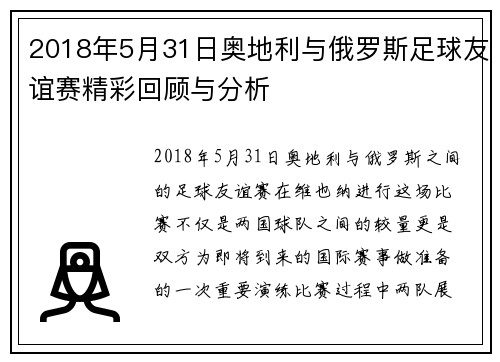 2018年5月31日奥地利与俄罗斯足球友谊赛精彩回顾与分析