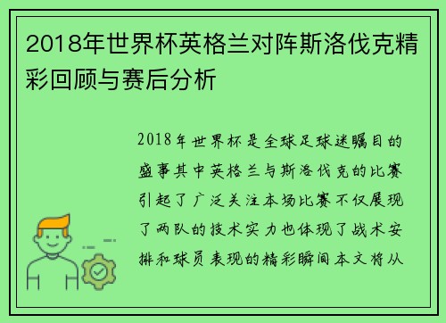 2018年世界杯英格兰对阵斯洛伐克精彩回顾与赛后分析