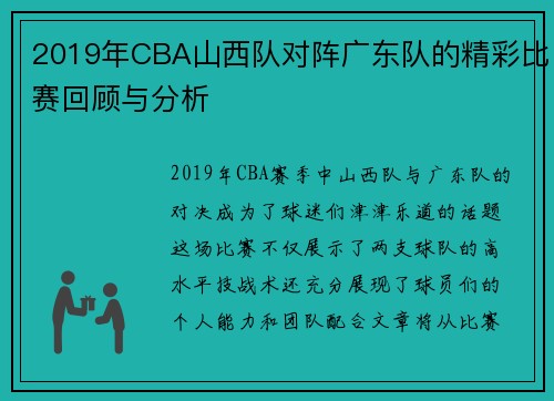 2019年CBA山西队对阵广东队的精彩比赛回顾与分析