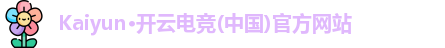开云电竞